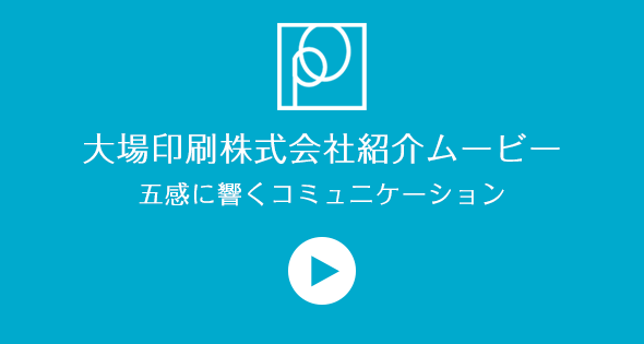 大場印刷株式会社紹介はこちらから